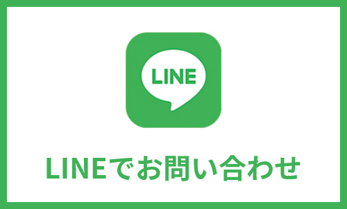 LINEでお問い合わせ