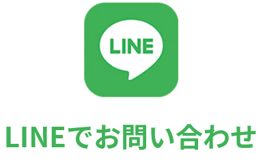 LINEでお問い合わせ